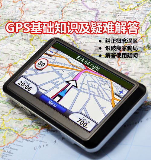 本文将分别从人们的理解误区,商家的忽悠伎俩,使用中的疑难解答三个方面讲解导航的相关知识。